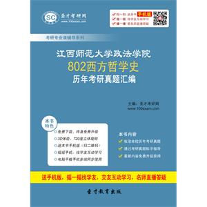 江西师范大学政法学院802西方哲学史历年考研真题汇编