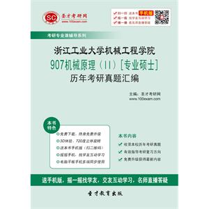 浙江工业大学机械工程学院907机械原理（II）[专业硕士]历年考研真题汇编