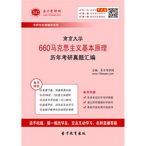 南京大学660马克思主义基本原理历年考研真题汇编