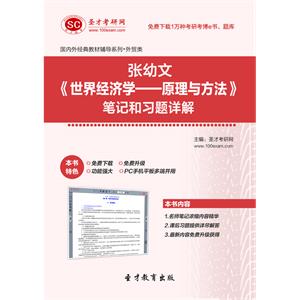 张幼文《世界经济学—原理与方法》笔记和习题详解