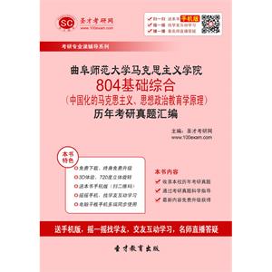 曲阜师范大学马克思主义学院804基础综合（中国化的马克思主义、思想政治教育学原理）历年考研真题汇编