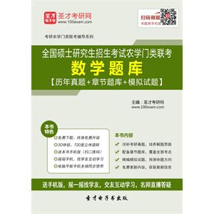 2020年全国硕士研究生招生考试农学门类联考数学题库【历年真题＋章节题库＋模拟试题】