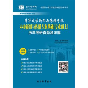 清华大学新闻与传播学院440新闻与传播专业基础[专业硕士]历年考研真题及详解