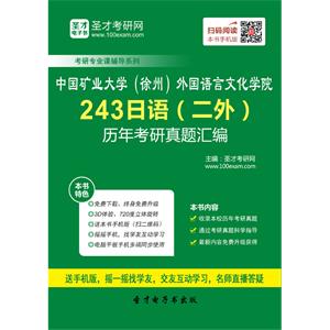 中国矿业大学（徐州）外国语言文化学院243日语（二外）历年考研真题汇编