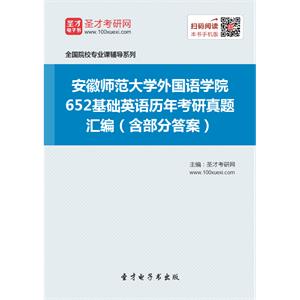 安徽师范大学外国语学院652基础英语历年考研真题汇编（含部分答案）