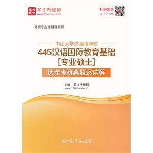 中山大学外国语学院445汉语国际教育基础[专业硕士]历年考研真题及详解