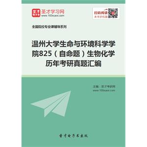 温州大学生命与环境科学学院825（自命题）生物化学历年考研真题汇编