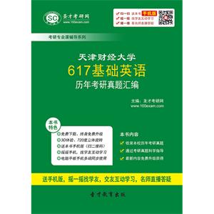 天津财经大学617基础英语历年考研真题汇编