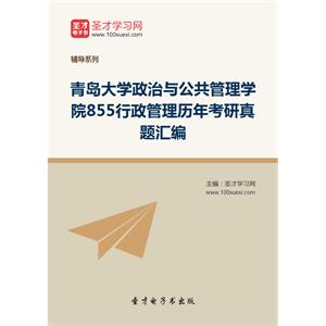 青岛大学政治与公共管理学院855行政管理学历年考研真题汇编