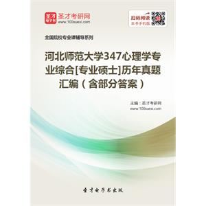 河北师范大学347心理学专业综合[专业硕士]历年真题汇编（含部分答案）