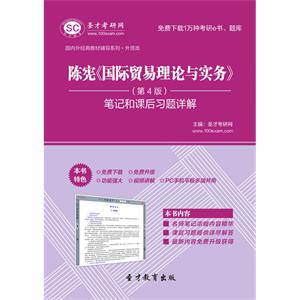 陈宪《国际贸易理论与实务》（第4版）笔记和课后习题详解