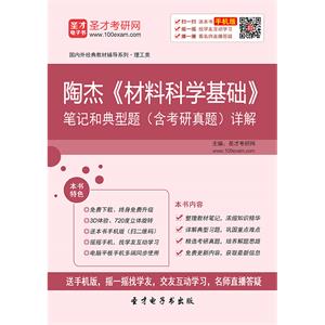 陶杰《材料科学基础》笔记和典型题（含考研真题）详解