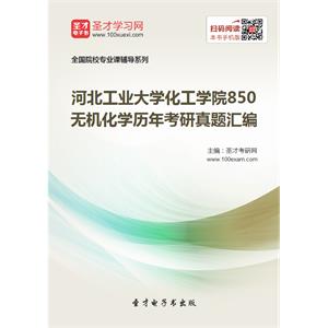 河北工业大学化工学院850无机化学历年考研真题汇编