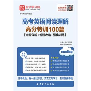 2019年高考英语阅读理解高分特训100篇【命题分析＋答题攻略＋强化训练】