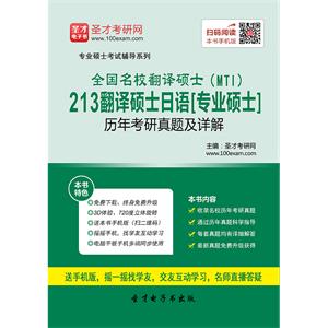 全国名校翻译硕士（MTI）213翻译硕士日语[专业硕士]历年考研真题及详解