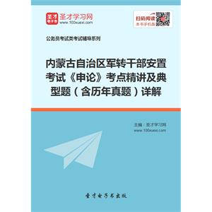 2019年内蒙古自治区军转干部安置考试《申论》考点精讲及典型题（含历年真题）详解