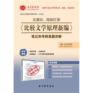 乐黛云、陈跃红等《比较文学原理新编》笔记和考研真题详解