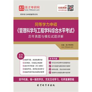 2019年同等学力申硕《管理科学与工程学科综合水平考试》历年真题与模拟试题详解