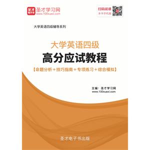 2019年6月大学英语四级高分应试教程【命题分析＋技巧指南＋专项练习＋综合模拟】