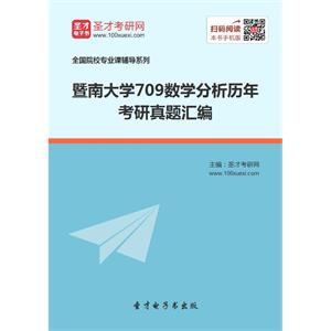 暨南大学709数学分析历年考研真题汇编