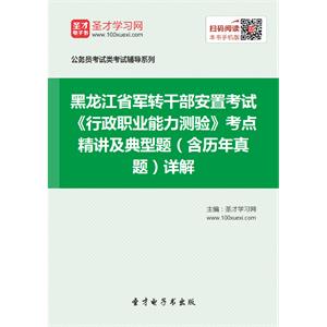 2019年黑龙江省军转干部安置考试《行政职业能力测验》考点精讲及典型题（含历年真题）详解