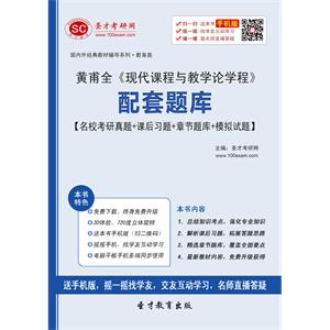 黄甫全《现代课程与教学论学程》配套题库【名校考研真题＋课后习题＋章节题库＋模拟试题】