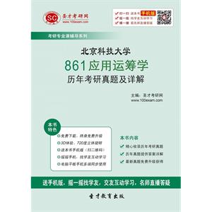 北京科技大学861应用运筹学历年考研真题及详解