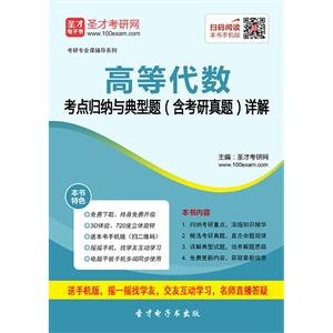 2020年高等代数考点归纳与典型题（含考研真题）详解