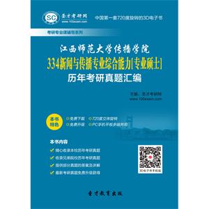 江西师范大学传播学院334新闻与传播专业综合能力[专业硕士]历年考研真题汇编