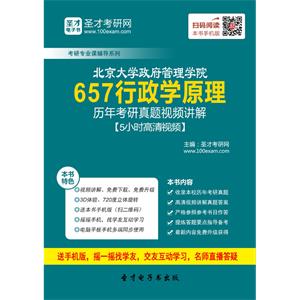 北京大学政府管理学院657行政学原理历年考研真题视频讲解【5小时高清视频】