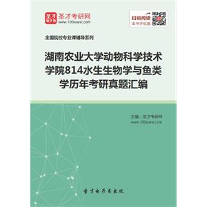 湖南农业大学动物科学技术学院814水生生物学与鱼类学历年考研真题汇编