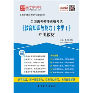 2019年上半年全国统考教师资格考试《教育知识与能力（中学）》专用教材