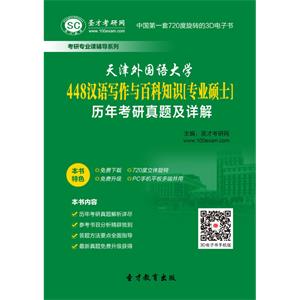 天津外国语大学448汉语写作与百科知识[专业硕士]历年考研真题及详解