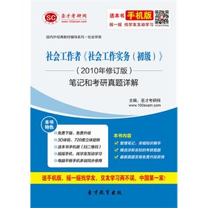 社会工作者《社会工作实务（初级）》（2010年修订版）笔记和考研真题详解