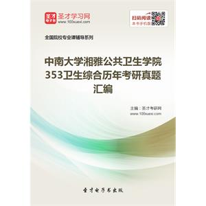 中南大学湘雅公共卫生学院353卫生综合历年考研真题汇编