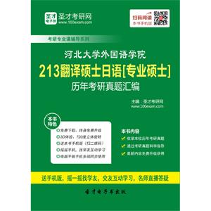 河北大学外国语学院213翻译硕士日语[专业硕士]历年考研真题汇编