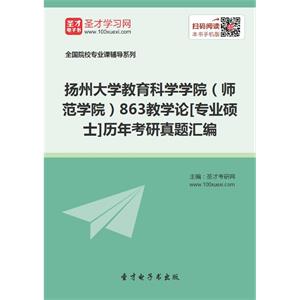 扬州大学教育科学学院（师范学院）863教学论[专业硕士]历年考研真题汇编