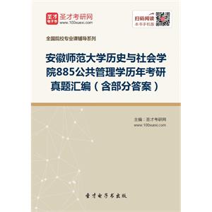 安徽师范大学历史与社会学院885公共管理学历年考研真题汇编（含部分答案）