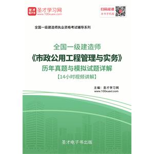 一级建造师《市政公用工程管理与实务》历年真题与模拟试题详解[14小时视频讲解]