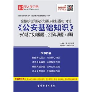 2019年全国公安机关面向公安院校毕业生招警统一考试《公安基础知识》考点精讲及典型题（含历年真题）详解