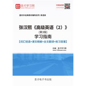 张汉熙《高级英语（2）》（第3版）学习指南【词汇短语＋课文精解＋全文翻译＋练习答案】