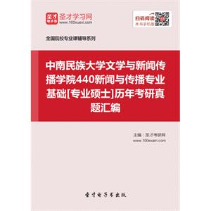 中南民族大学文学与新闻传播学院440新闻与传播专业基础[专业硕士]历年考研真题汇编