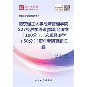 南京理工大学经济管理学院827经济学原理[微观经济学（100分）、宏观经济学（50分）]历年考研真题汇编