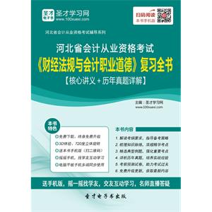 河北省会计从业资格考试《财经法规与会计职业道德》复习全书【核心讲义＋历年真题详解】