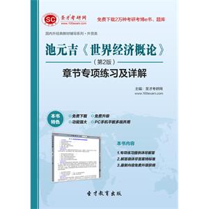 池元吉《世界经济概论》（第2版）章节专项练习及详解