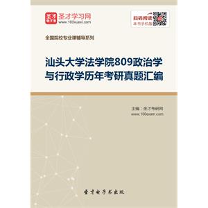 汕头大学法学院809政治学与行政学历年考研真题汇编