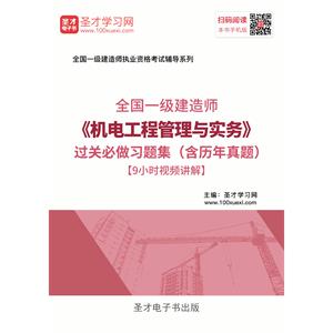 一级建造师《机电工程管理与实务》过关必做习题集（含历年真题）[9小时视频讲解]