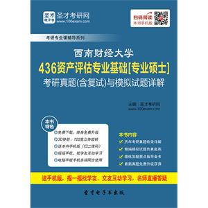 西南财经大学436资产评估专业基础[专业硕士]考研真题（含复试）与模拟试题详解