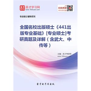 全国名校出版硕士《441出版专业基础》[专业硕士]考研真题及详解（含武大、中传等）