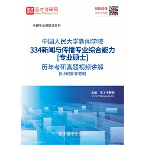 中国人民大学新闻学院334新闻与传播专业综合能力[专业硕士]历年考研真题视频讲解【6小时高清视频】